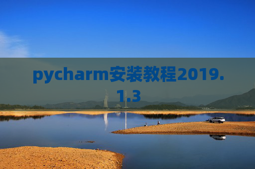 pycharm安装教程2019.1.3
